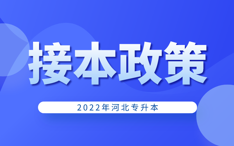 2022年河北专接本退役士兵资格审核