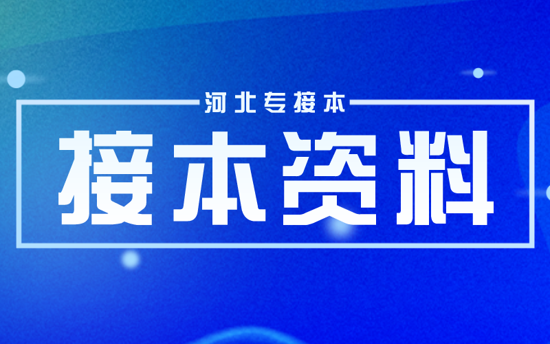 河北专接本公共课政治量变和质变的关系