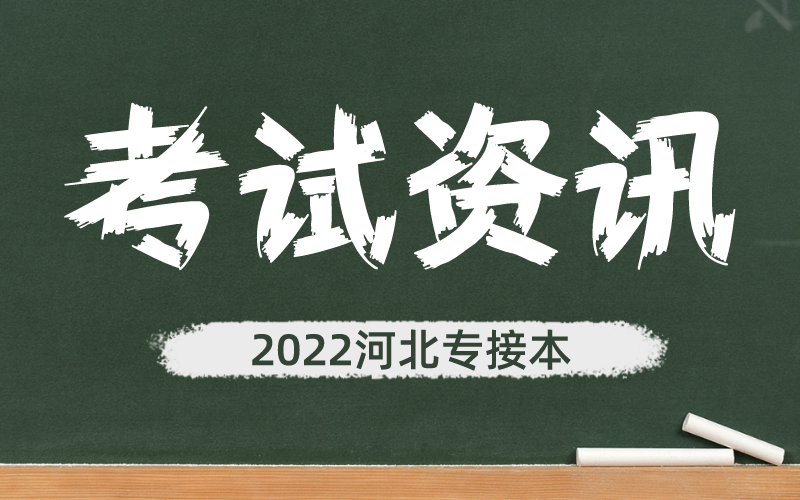 2022年河北专接本河北对外经贸职业学院考试通知