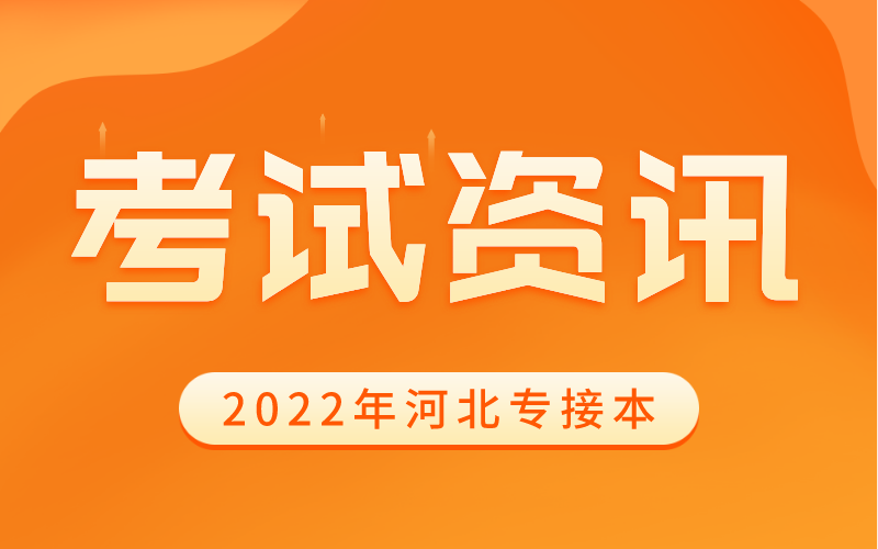 2022年河北专接本北京中医药大学东方学院考试通知