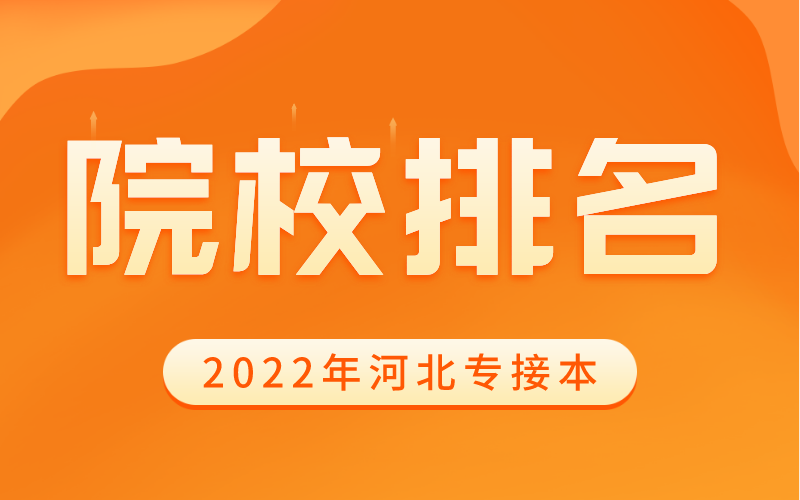 2022年河北专接本河北公办院校排名