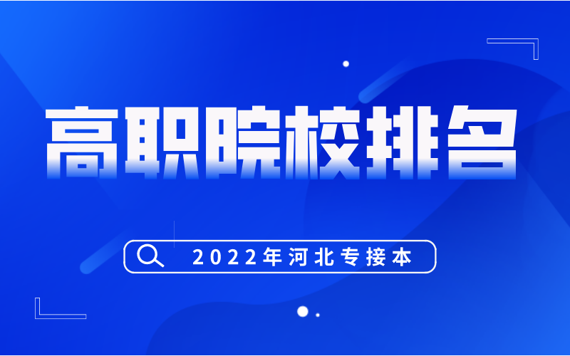 2022年河北高职院校排名公布！