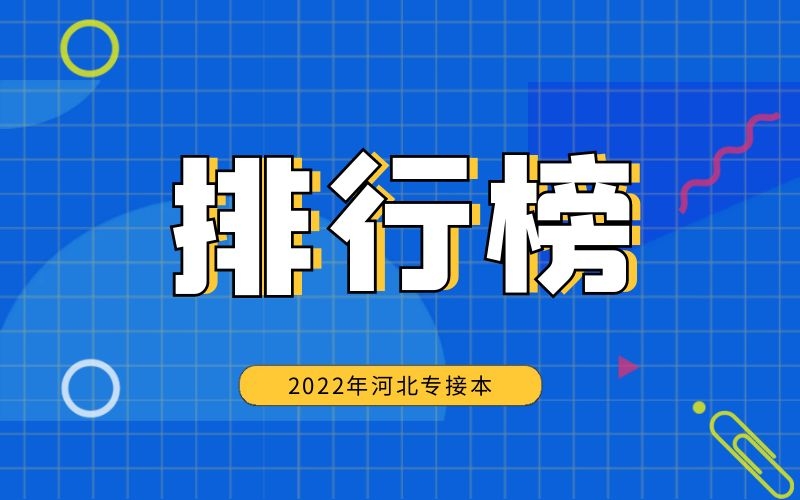 2021年河北专接本院校专业报考人数排行榜