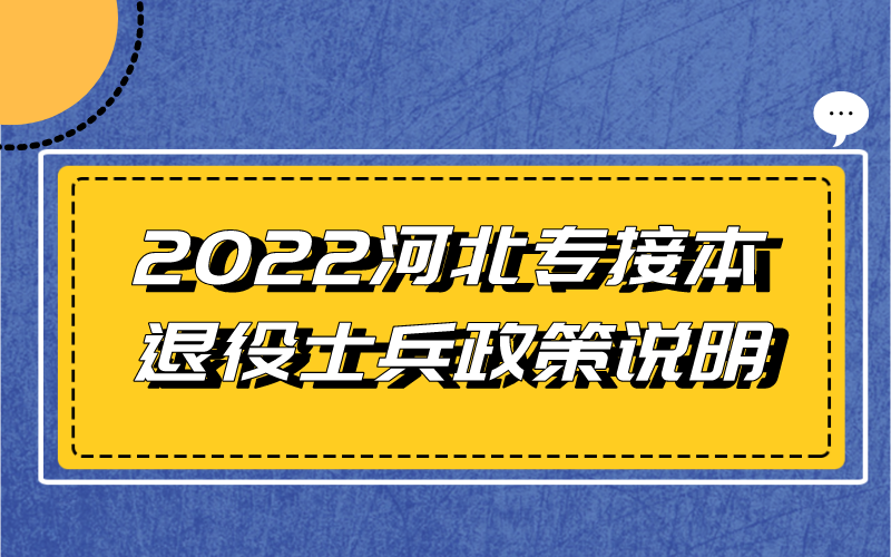 2022年河北专接本退役士兵政策说明