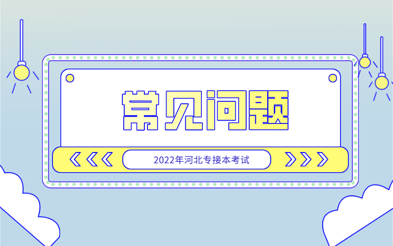 2022年河北专接本可以跨专业报考的学校有哪些