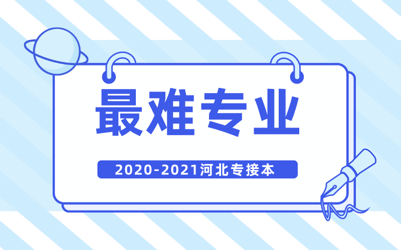 2020-2021年河北专接本考试最难专业排名