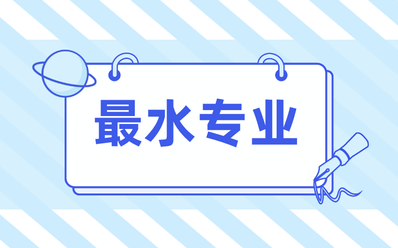 2022年中国大学最水专业榜单出炉