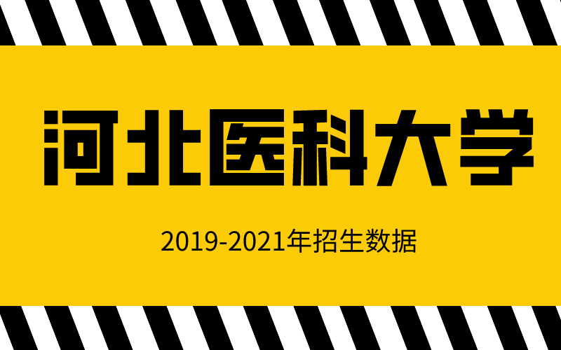 2019-2021年河北专接本河北医科大学招生数据