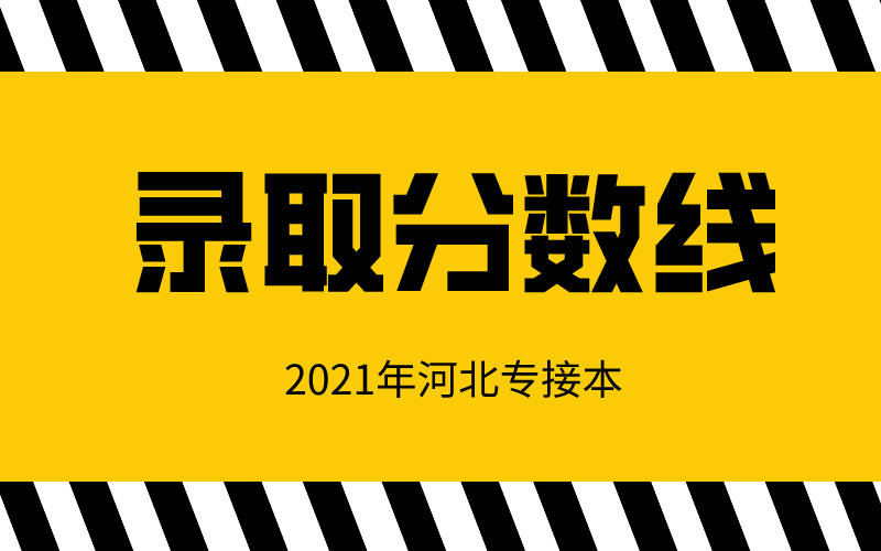 2021年河北专接本公办院校文史类专业录取分数线