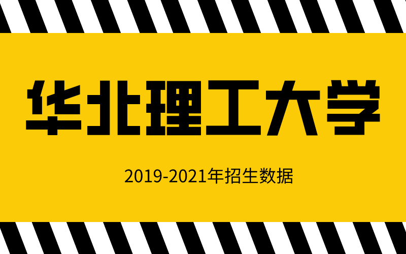 2019-2021年河北专接本华北理工大学招生数据