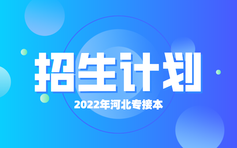 2022年河北专接本河北环境工程学院招生计划
