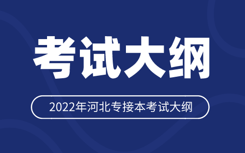 2022年河北专接本思想政治教育专业考试大纲
