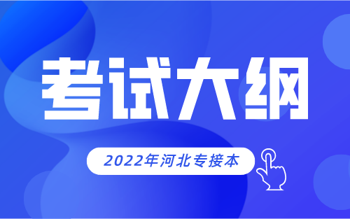 2022年河北专接本健康服务与管理专业考试大纲
