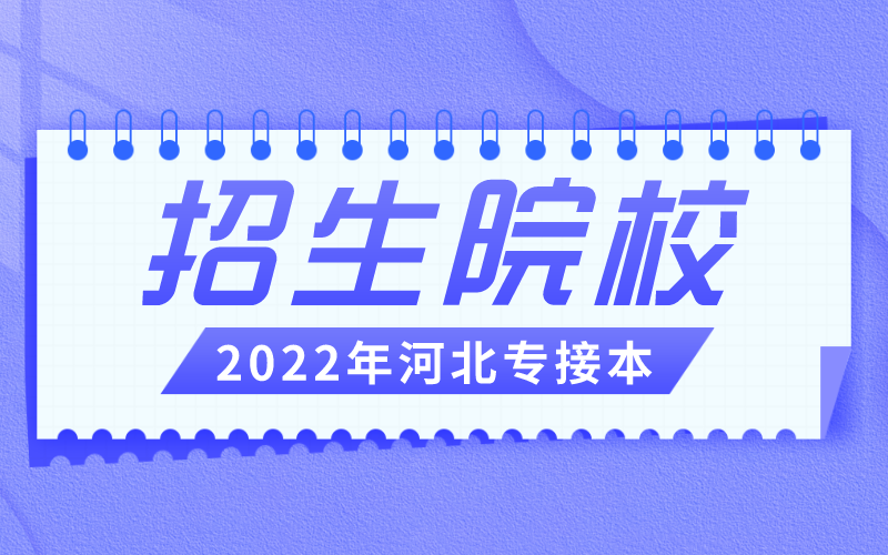 2022年河北专接本酒店管理/旅游管理有哪些公办院校招生？