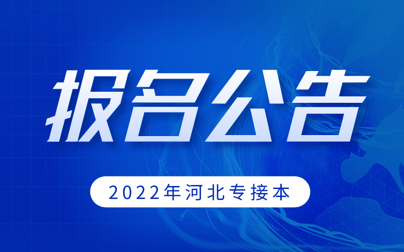 2022年河北省普通高校专科升本科教育考试报名公告