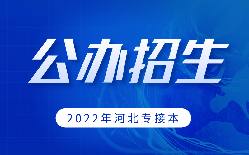 2022年河北专接本物流管理专业有哪些公办院校招生？