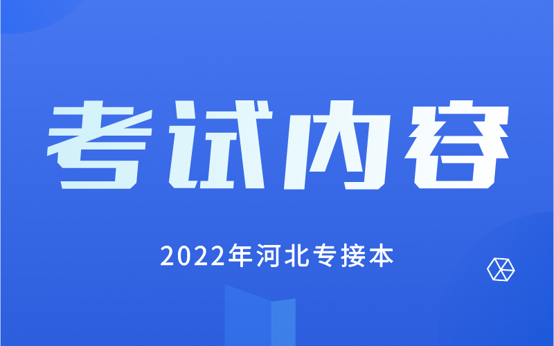 2022年河北专接本文史类专业考试内容与分值