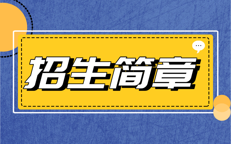 2022年河北专升本北京中医药大学东方学院招生简章