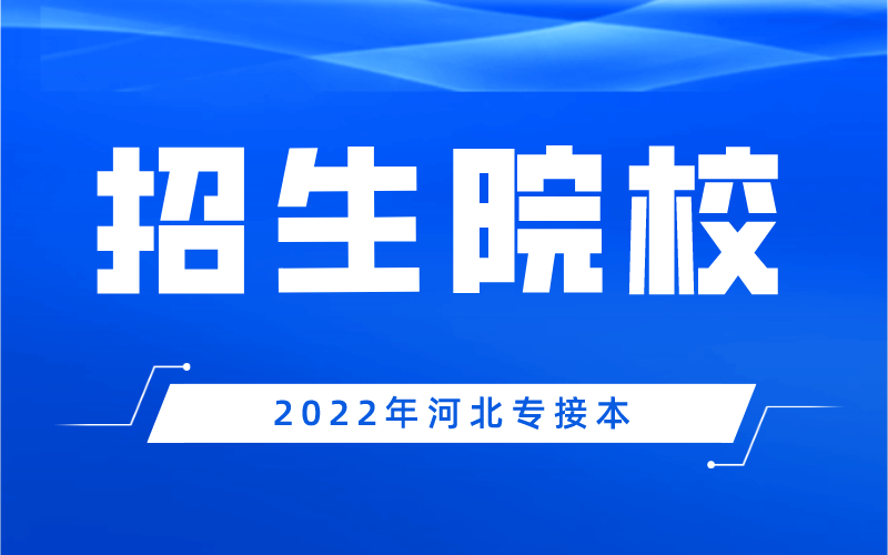 2022年河北专接本有哪些学校招生？