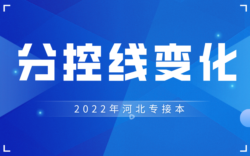 2019-2021年河北专升本文史类分控线变化
