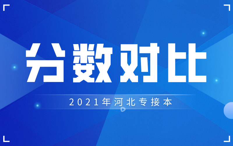 2021年河北专升本艺术类专业最高分与分控线对比