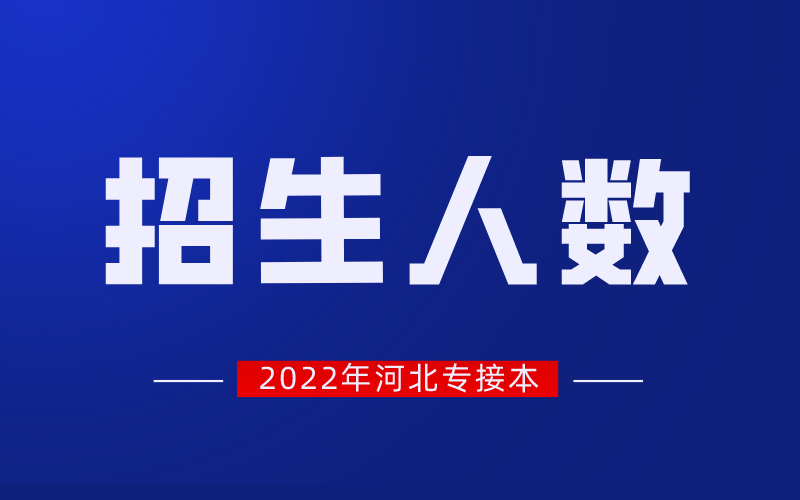 2022年河北专升本土木联考专业招生人数和录取分数