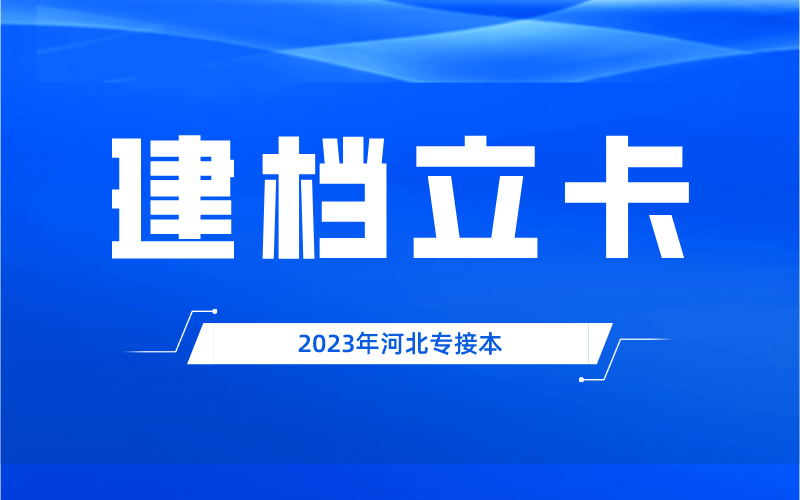 2022年河北专升本建档立卡考试提交资料时间