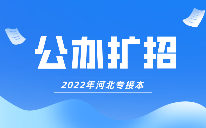 2022年河北专升本公办院校石家庄学院有哪些专业扩招了？