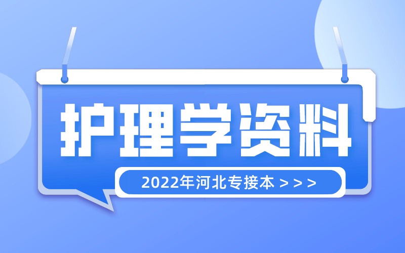 2022年河北专升本护理学脉管学名词解释