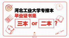 河北工业大学专接本毕业证是三本还是二本？
