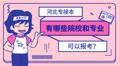 2018年河北专接本可以接的学校和专业招生计划（按类别划分）