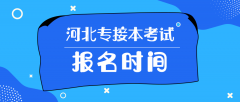 2018年河北专接本报名时间报名方式及条件
