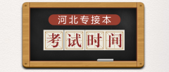 2018年河北专接本考试时间及考试地点