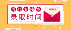 2021年河北专接本录取时间及录取查询