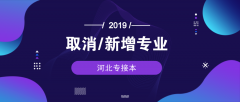 2019年河北专接本新增专业及取消专业汇总