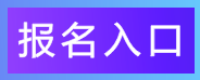 2019年河北专接本考试报名入口