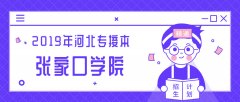 2019年张家口学院专接本招生计划人数