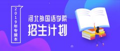 2019年河北外国语学院专接本招生计划人数