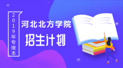 2019年河北北方学院专接本招生计划