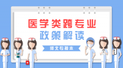 2019年河北专接本医学类跨专业专接本政策解读