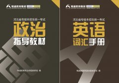 2021河北专接本护理学/助产学/康复治疗学参考教材
