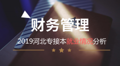 2019河北专接本财务管理专业就业情况
