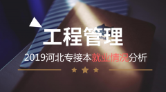  2019河北专接本工程管理专业就业情况