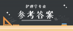 2019河北专接本拜课网护理学专业课模拟真题试卷练习册参考答案