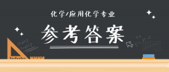 2019河北专接本拜课网化学专业课模拟真题试卷练习册参考答案