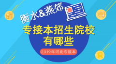 2019年衡水专接本招生院校有哪些