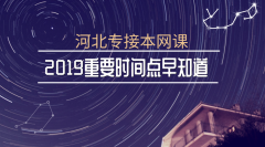 2019河北专接本复习误区有哪些？这些问题你中招吗？