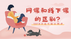 2019河北专接本网课和线下课有什么区别呢？