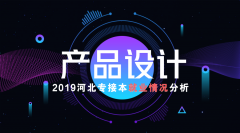 2019河北专接本产品设计专业就业情况分析