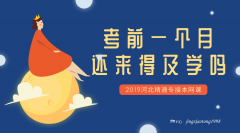2019河北专接本考前一个月，复习要怎么学？